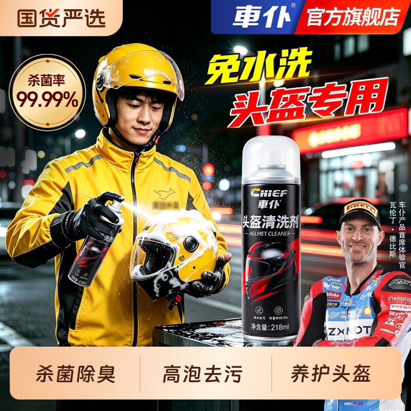 车仆摩托车头盔清洗剂内衬水洗泡沫清洁剂杀菌消毒除臭剂去污污渍图片
