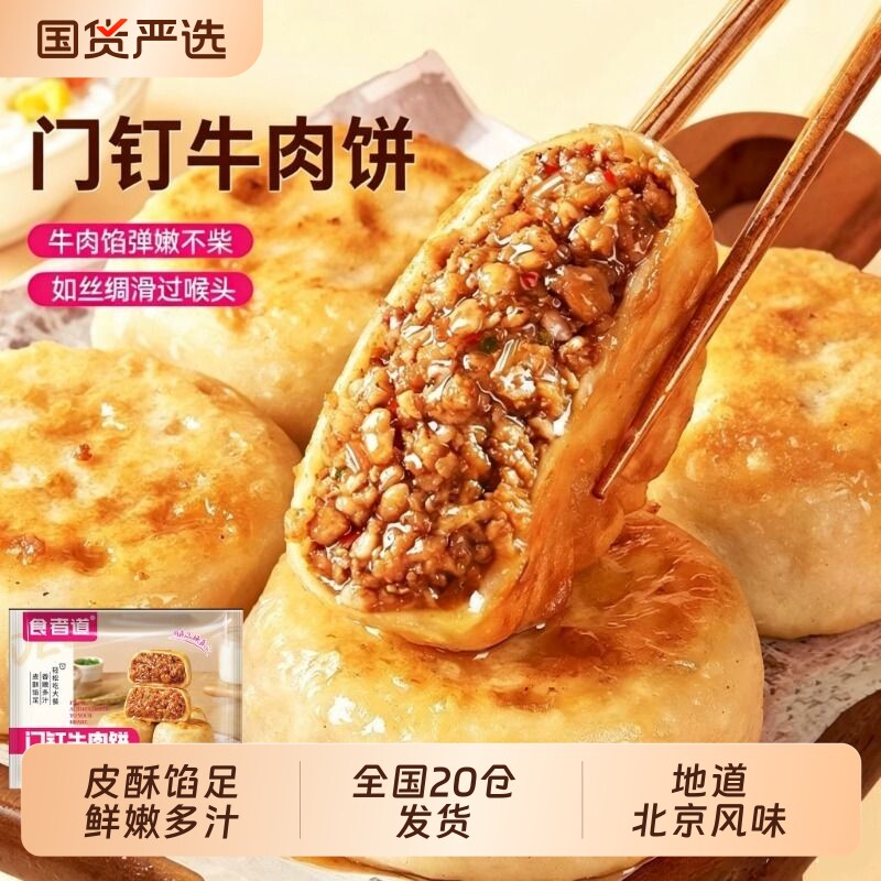 食者道门钉牛肉饼馅饼皮酥大肉馅营养早餐冷冻半成品儿童鸡蛋