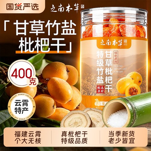 清嗓平咳】正宗竹盐甘草枇杷干