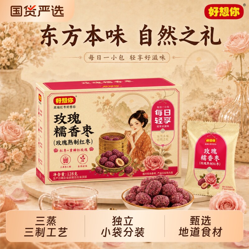 好想你三蒸三制128g玫瑰枣糯香枣去皮去核枣新质红枣软糯滋养零食