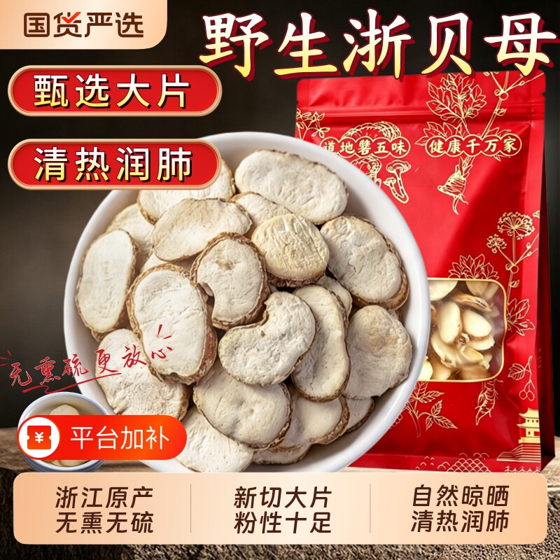 正宗浙贝母中药材野生浙贝母片象贝干大贝新鲜贝母陈皮丝桔梗黄芩