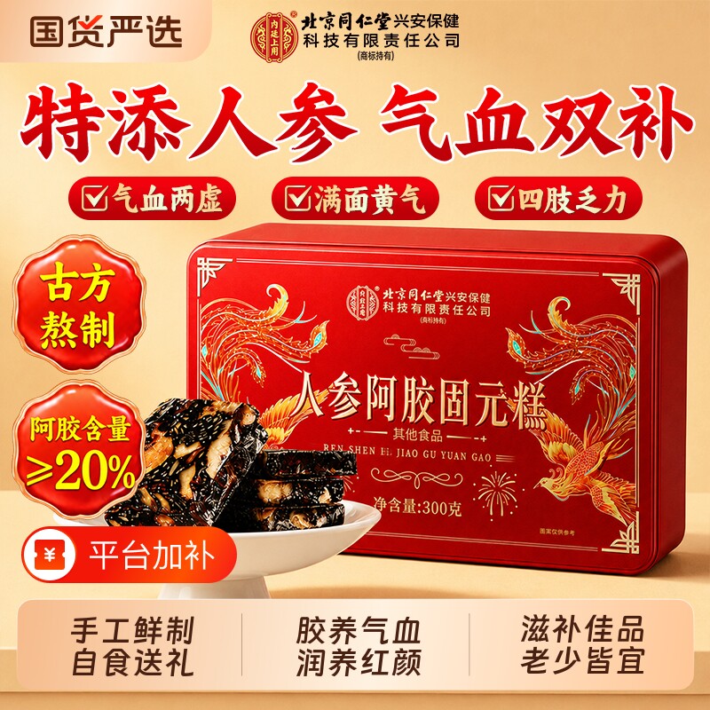 北京同仁堂阿胶糕补气补血正品官方旗舰店长辈见礼盒装气血养血