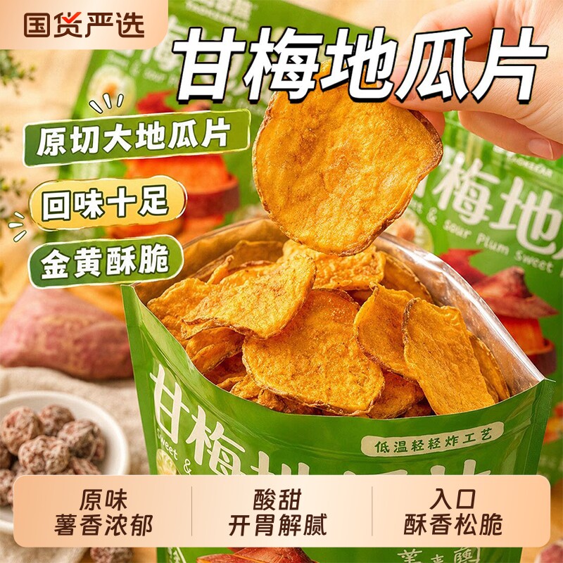 甘梅地瓜片脆片干梅味话梅红薯条番薯干香脆片干零食官方旗舰店