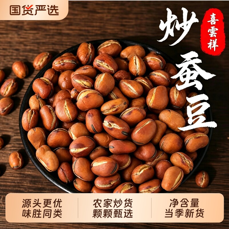 炒货蚕豆传统农家铁锅炒蚕豆今年新货营养健康零食原味休闲小零食