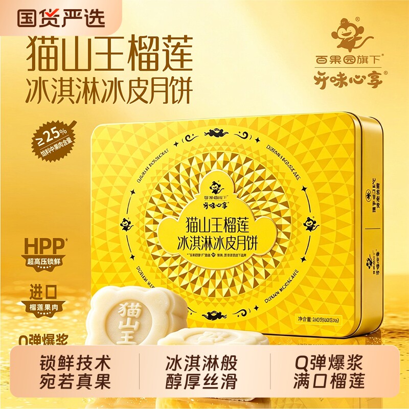 百果园猫山王榴莲冰淇淋冰皮月饼中秋节月饼礼盒节日送礼