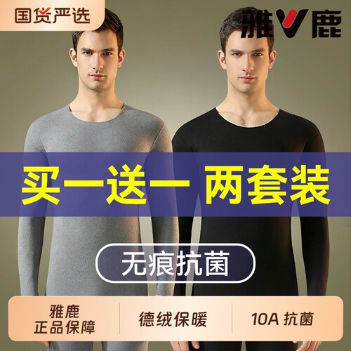 雅鹿德绒保暖内衣男士秋衣裤