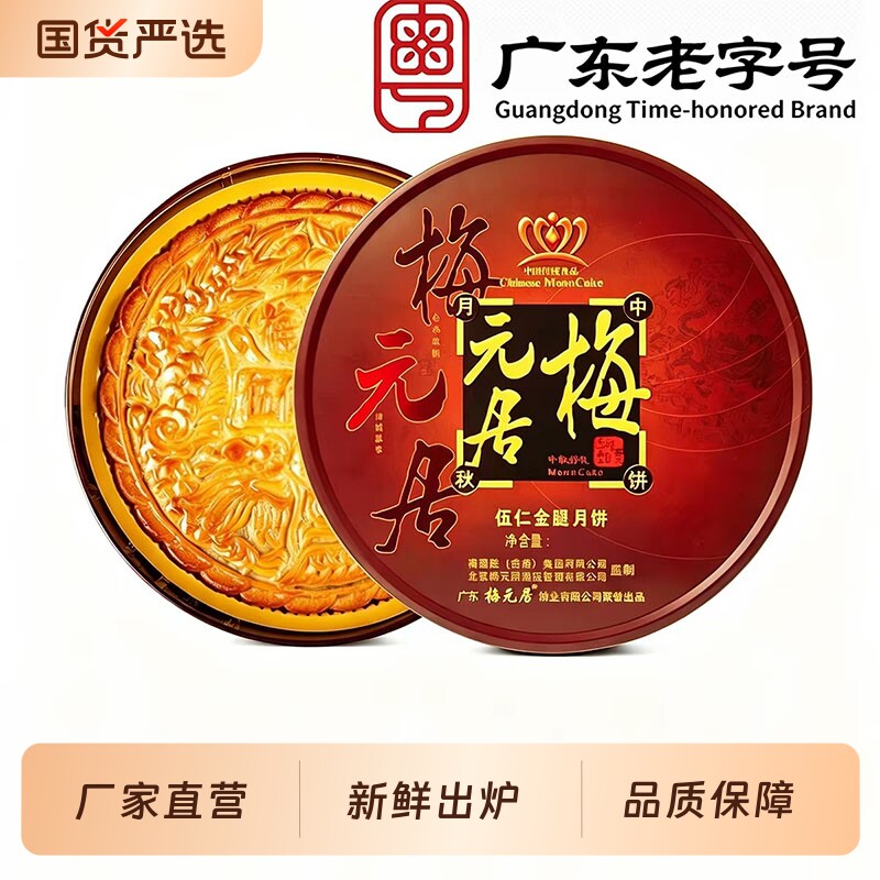 广东梅元居伍仁金腿月饼广式中秋大月饼吴川老式五仁火腿饼铁盒装图片