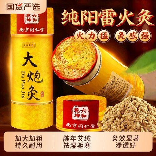 南京同仁堂7C大艾条正品雷火灸