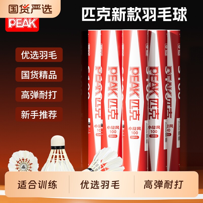 PEAK匹克羽毛球耐打正品鸭毛6室内外飞行稳定专业训练娱乐专用球