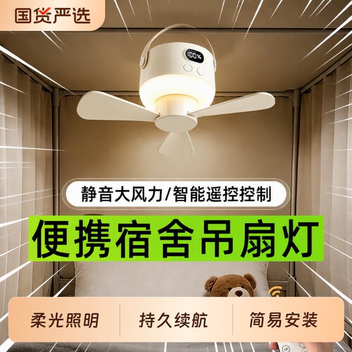大学生宿舍床上风扇灯住校生上铺蚊帐专用静音小吊扇小夜灯充电款