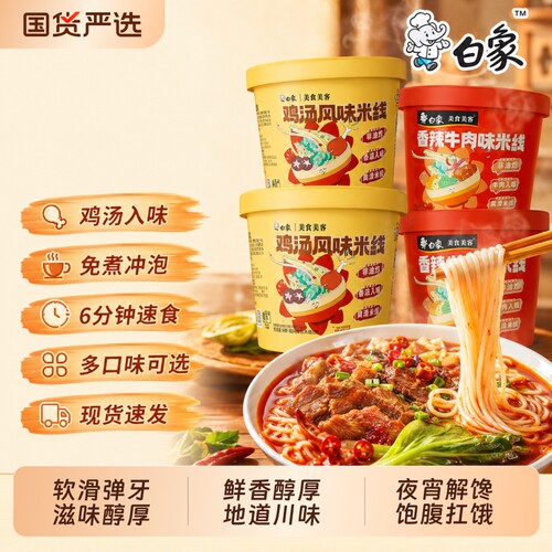 白象香菇鸡汤米线速食粉丝云南过桥米线桶装方便早餐冲泡宿舍夜宵