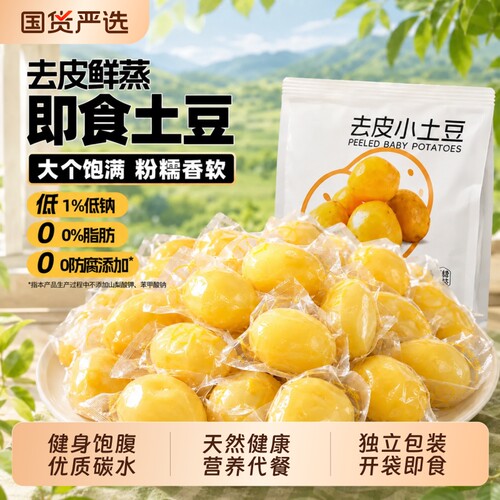 去皮鲜蒸即食土豆大健身早餐粗粮
