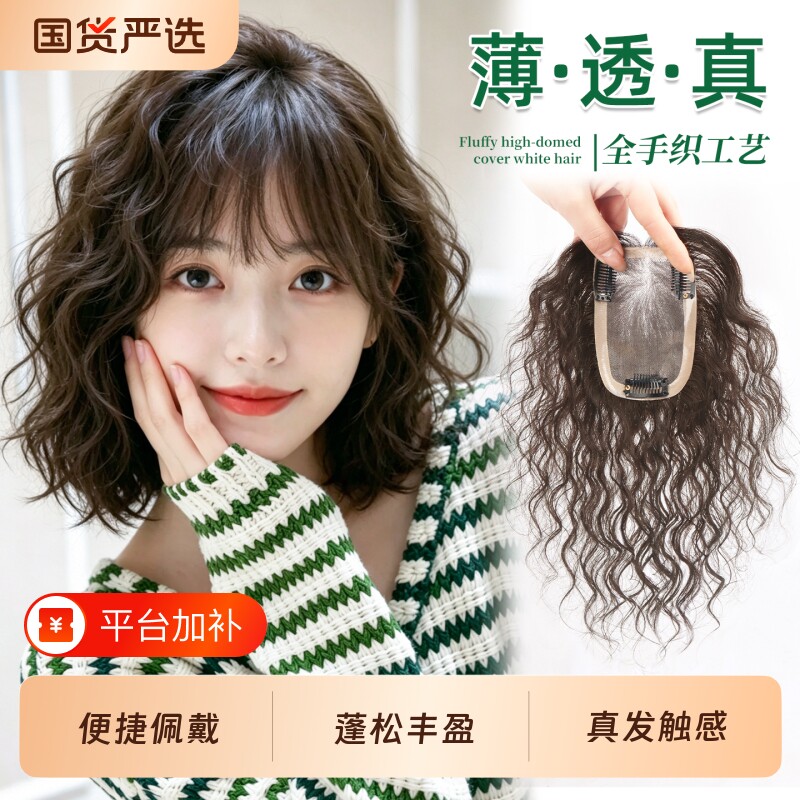 手织卷发假发片真人发遮盖白发全手织轻薄无痕遮头顶刘海假发片女