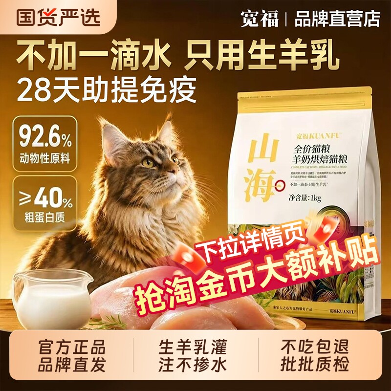 宽福猫粮山海烘焙羊奶乳铁蛋白助免疫高鲜肉全价无谷营养成幼猫粮图片