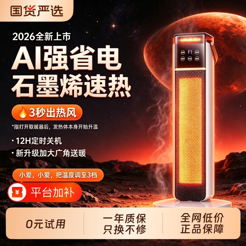 2026新款家用速热石墨烯取暖器暖风机卧室节能省电智能语音电暖气
