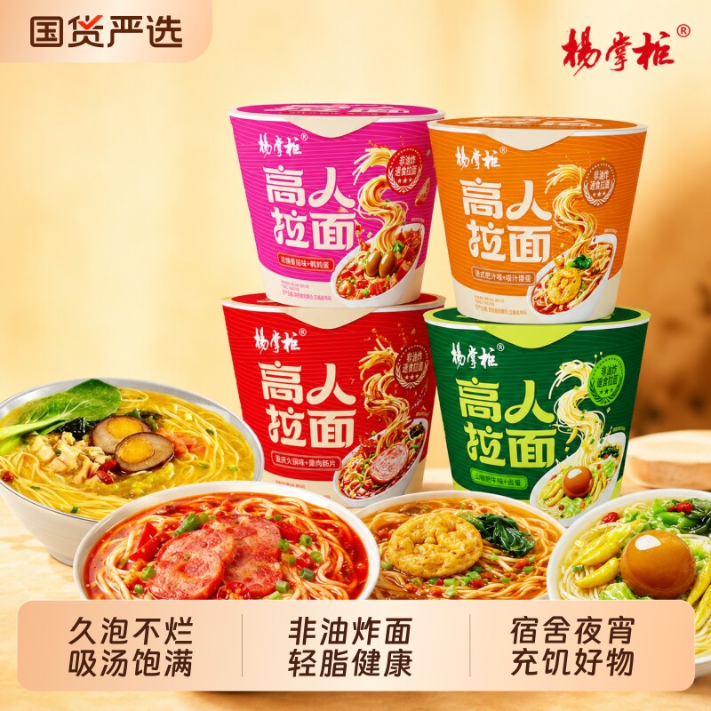 杨掌柜高人拉面非油炸泡面速食食品宿舍夜宵免煮即食方便面桶装TK图片