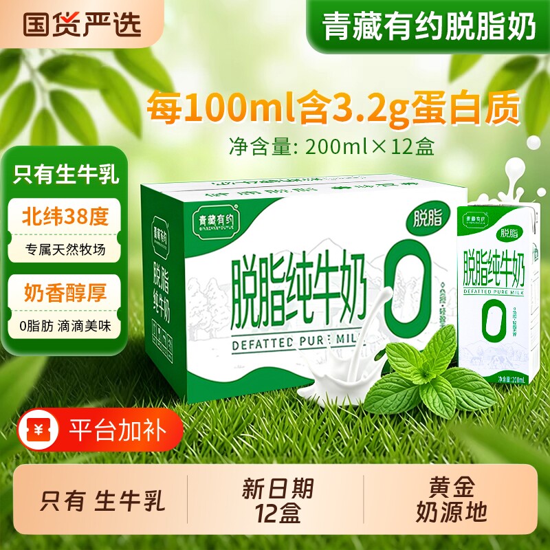 青藏有约脱脂纯牛奶200ml*12盒/箱学生儿童成人牛奶早餐宁夏牧场