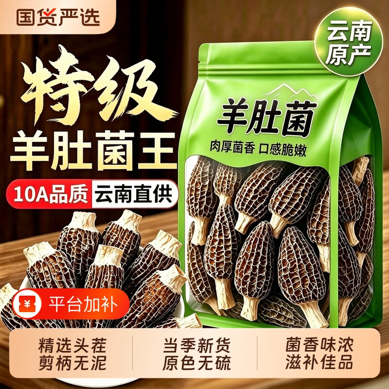 特级羊肚菌干货正品官方旗舰店正宗云南菌菇头茬煲汤喝国货无硫