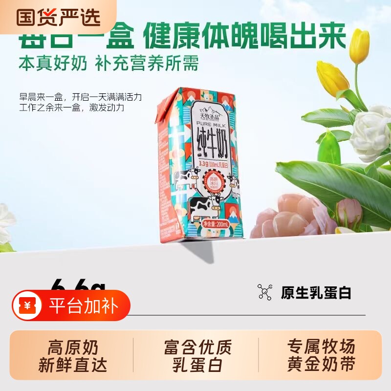 天牧圣品高原冰川纯牛奶3.34箱200ml*10盒生牛乳儿童奶原生雪域