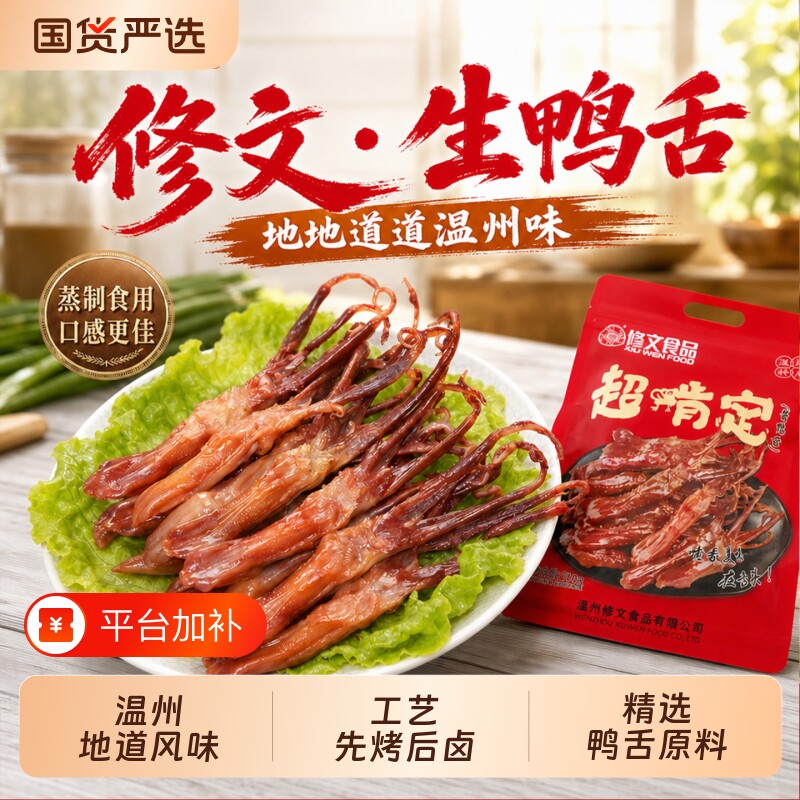 修文食品生鲜鸭舌温州酱鸭腊鸭半成品地道鸭货零食传统鸭舌500g