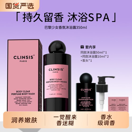 Clinsis共420ml香氛沐浴露持久留香高档细腻保湿洗澡男女茶花青柠