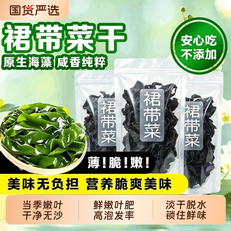 裙带菜当季嫩叶干净无沙淡干干货图片