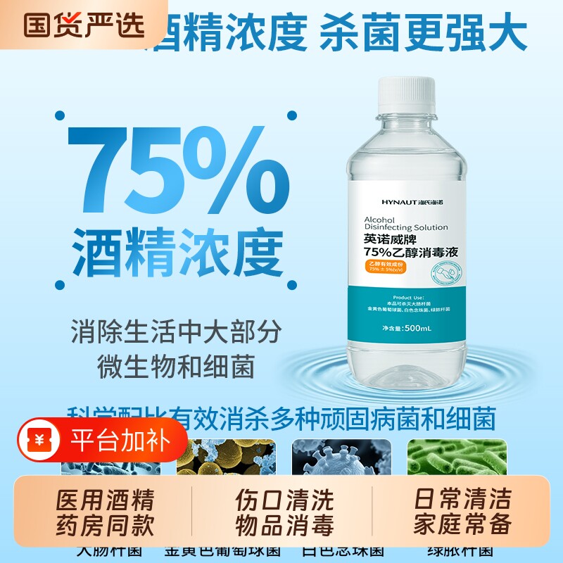 海氏海诺医用75%酒精消毒液伤口清洁杀菌免洗清洁乙醇家用大瓶装
