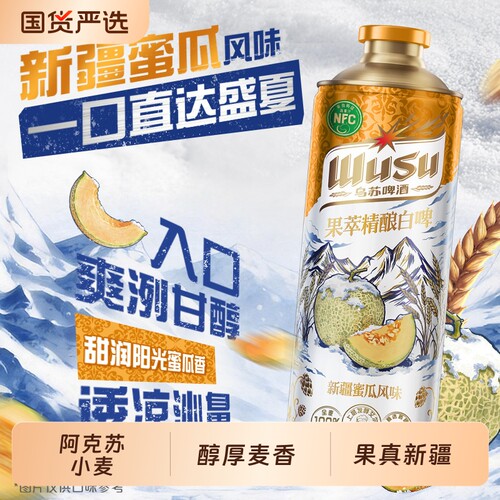 乌苏啤酒新疆阿克苏苹果哈蜜瓜果萃哈密瓜精酿白啤1L*6果味中浓度