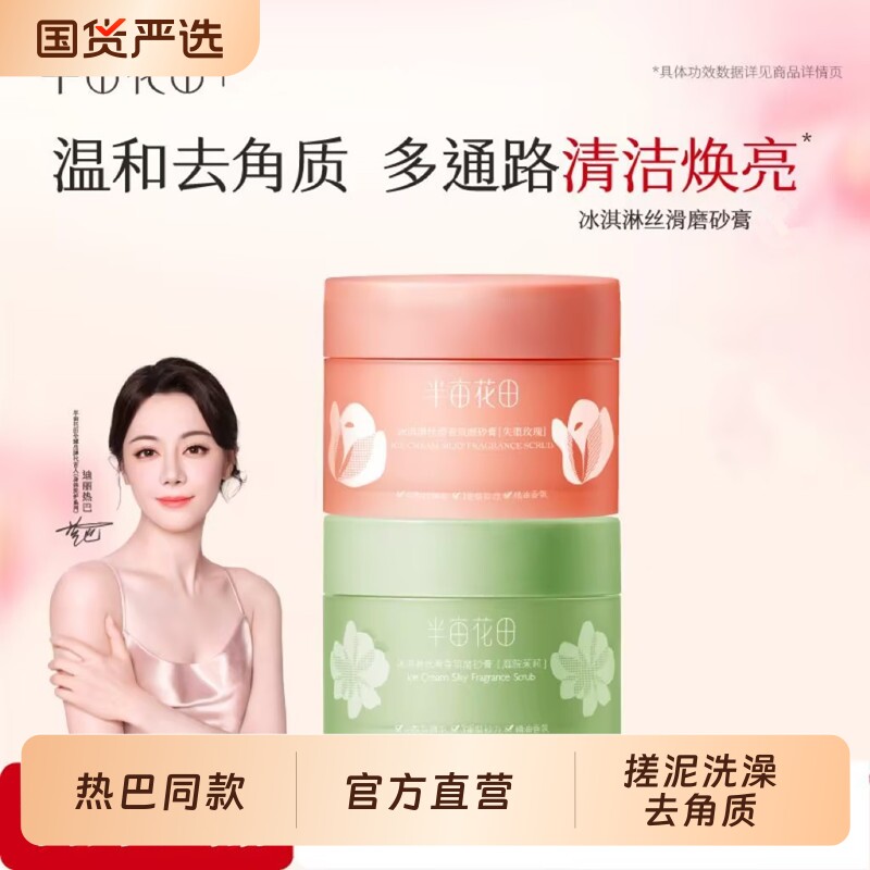 半亩花田磨砂膏身体全身去角质鸡皮疙瘩沐浴女搓泥清洁玫瑰果酸白