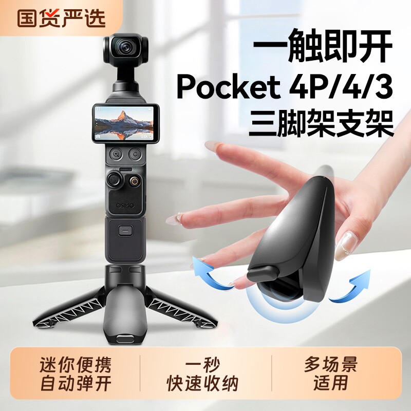 适用大疆pocket4/3/4pro三脚架便携迷你桌面支架影石Luna运动相机底座配件手持延长杆自动弹开三角架三脚云台图片