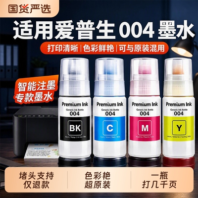适用爱普生打印机墨水004 002 L3251 L3256 L3258 L3558 L1258 L3255 L4168 L4266 L4268 L3156 L3267原装905