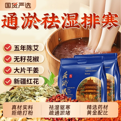 花椒生姜艾草艾叶泡脚药包排助排汗湿气睡眠毒去驱寒中药足浴包粉