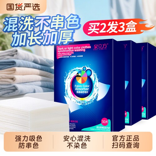 泉立方吸色片衣物混洗不串色母片
