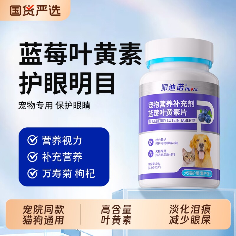 派迪诺蓝莓叶黄素狗狗宠物猫咪缓解去泪痕改善视力祛眼屎流泪营养