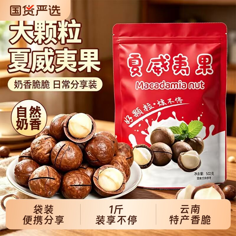 502g大颗粒奶油味夏威夷果云南特产袋装炒制坚果新货香脆休闲零食