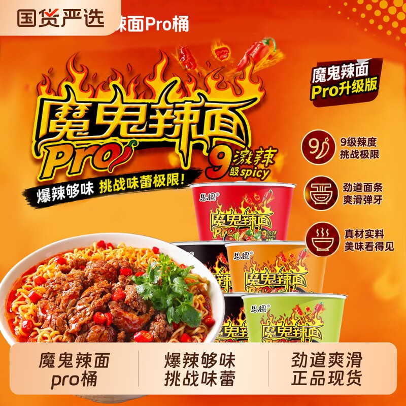 思圆魔鬼辣面pro桶桶装泡面整箱劲辣速食方便面宿舍夜宵懒人免煮