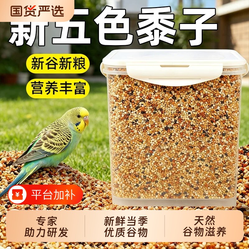 鹦鹉鸟粮饲料鸟食鹦鹉粮食五色黍子虎皮牡丹珍珠鸟饲料谷子小鸟食