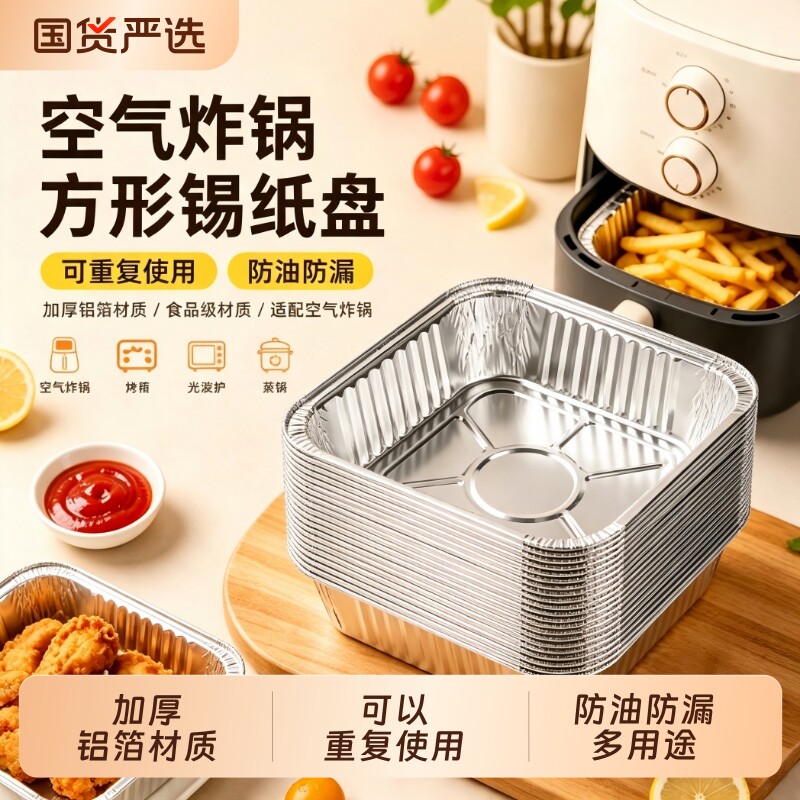 空气炸锅专用纸方形食品级加厚锡纸碗可重复使用锡纸盒铝箔盘家用图片