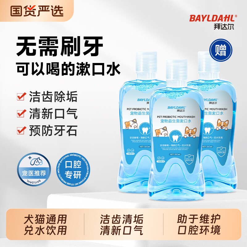 拜达尔洁齿水猫咪口腔清洁狗狗漱口水益生菌牙齿清洁宠物牙结石