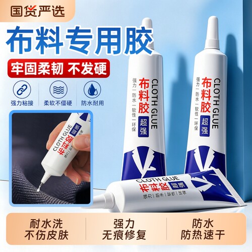 衣服胶水专用胶 粘衣服logo布料的胶补衣沾衣物印花服装标志裤子鞋垫牛仔裤破洞布用胶 布艺专用软胶布料胶水