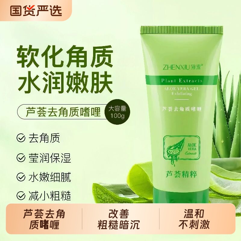 臻羞芦荟去角质啫喱面部死皮清洁去黑头收毛孔搓泥磨砂膏护肤保湿