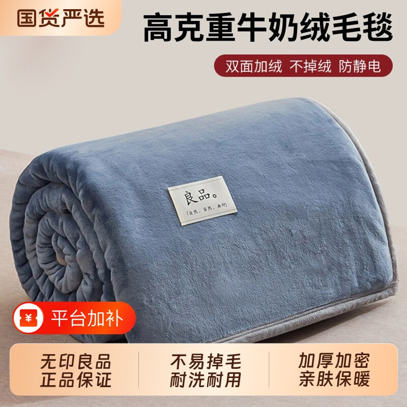 无印良品牛奶绒毛毯盖毯床单单件秋冬季加绒双面加厚宿舍单人被单