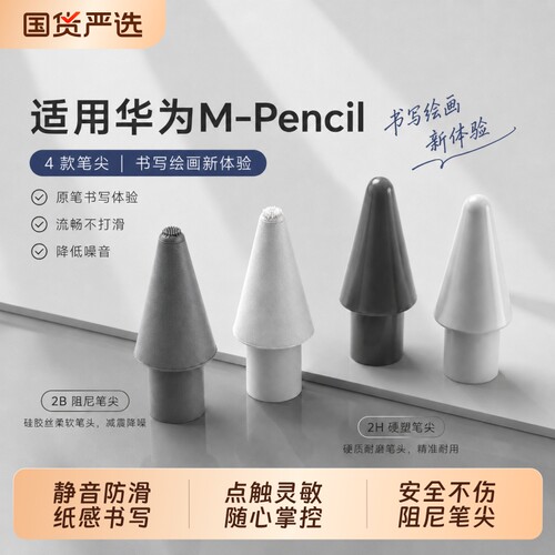 适用于华为笔尖三代星闪mpencil2pencil二代静音matepad11平板金属3电容替换手写笔头2b触屏套类纸膜阻尼收纳