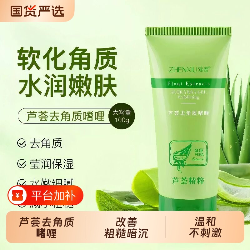 臻羞芦荟去角质啫喱面部脸部死皮去黑头搓泥磨砂膏保湿控油皮肤