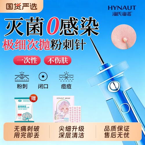 海氏海诺粉刺针一次性闭口挤痘痘脂肪粒祛黑头灭菌美容院痘针