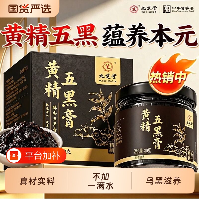九芝堂黄精五黑膏官方旗舰店正品桑葚黑芝麻黑果枸杞黑米养生膏玫