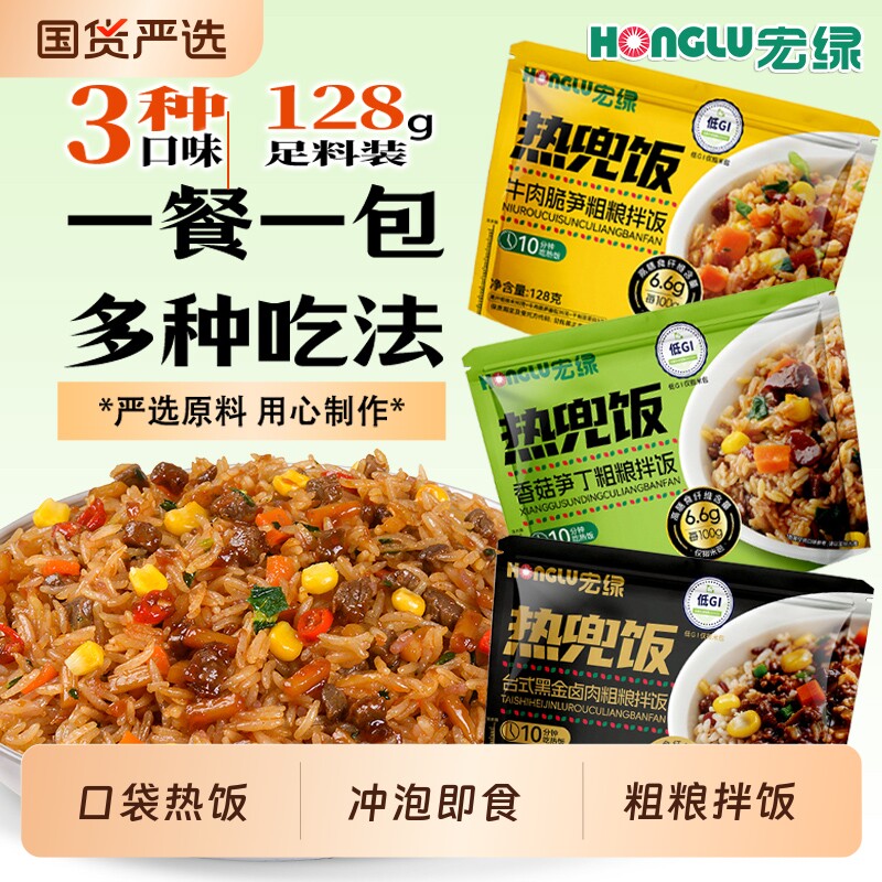 【宏绿】热饭兜袋装冲泡高纤粗粮免煮懒人拌饭户外速食米饭即食