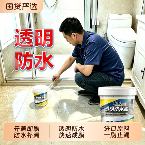 透明卫生间防水胶浴室防漏渗透剂