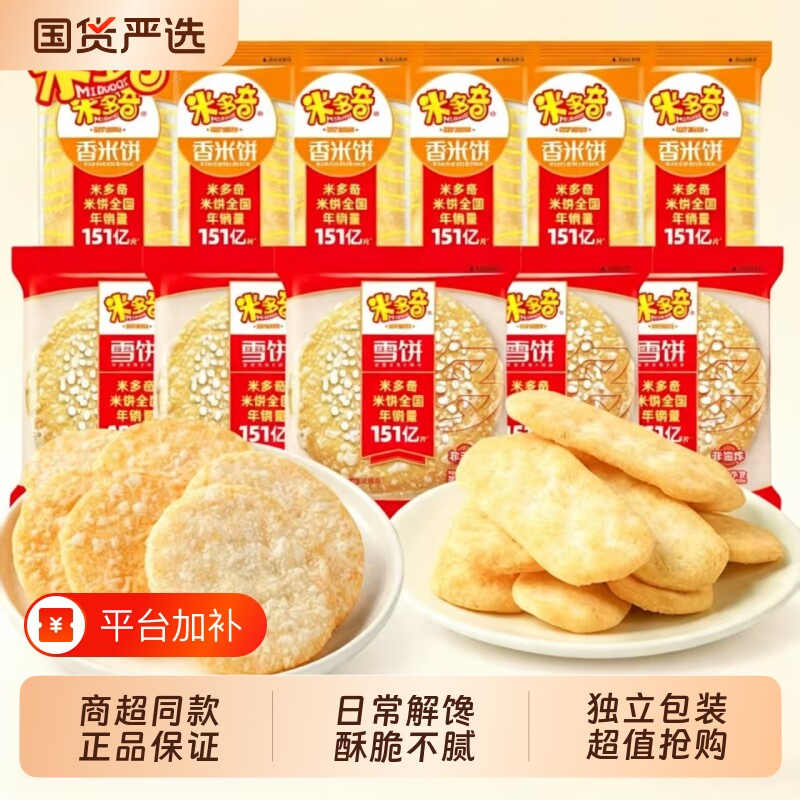 米多奇雪饼米饼休闲零食膨化食品酥脆解馋家庭聚会小吃宅家追剧