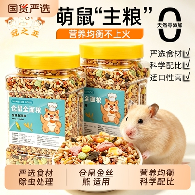 仓鼠粮食金丝熊专用食物营养主粮五谷饲料零食用品面包虫干
